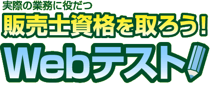 販売士資格を取ろう「Webテスト」