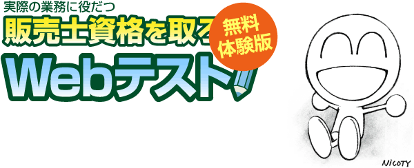 販売士資格を取ろう「Webテスト」（無料体験版）