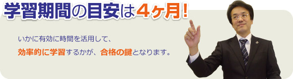 学習期間の目安は4ヶ月！いかに有効に時間を活用して効率的に学習するかが合格の鍵