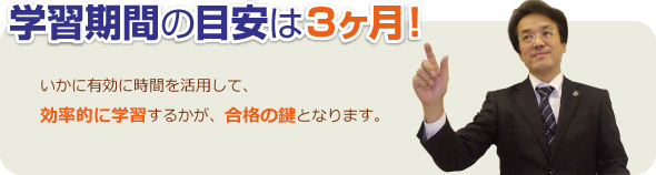 学習期間の目安は3ヶ月！いかに有効に時間を活用して効率的に学習するかが合格の鍵