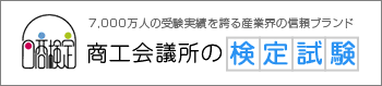 「商工会議所の検定試験」ホームページへ